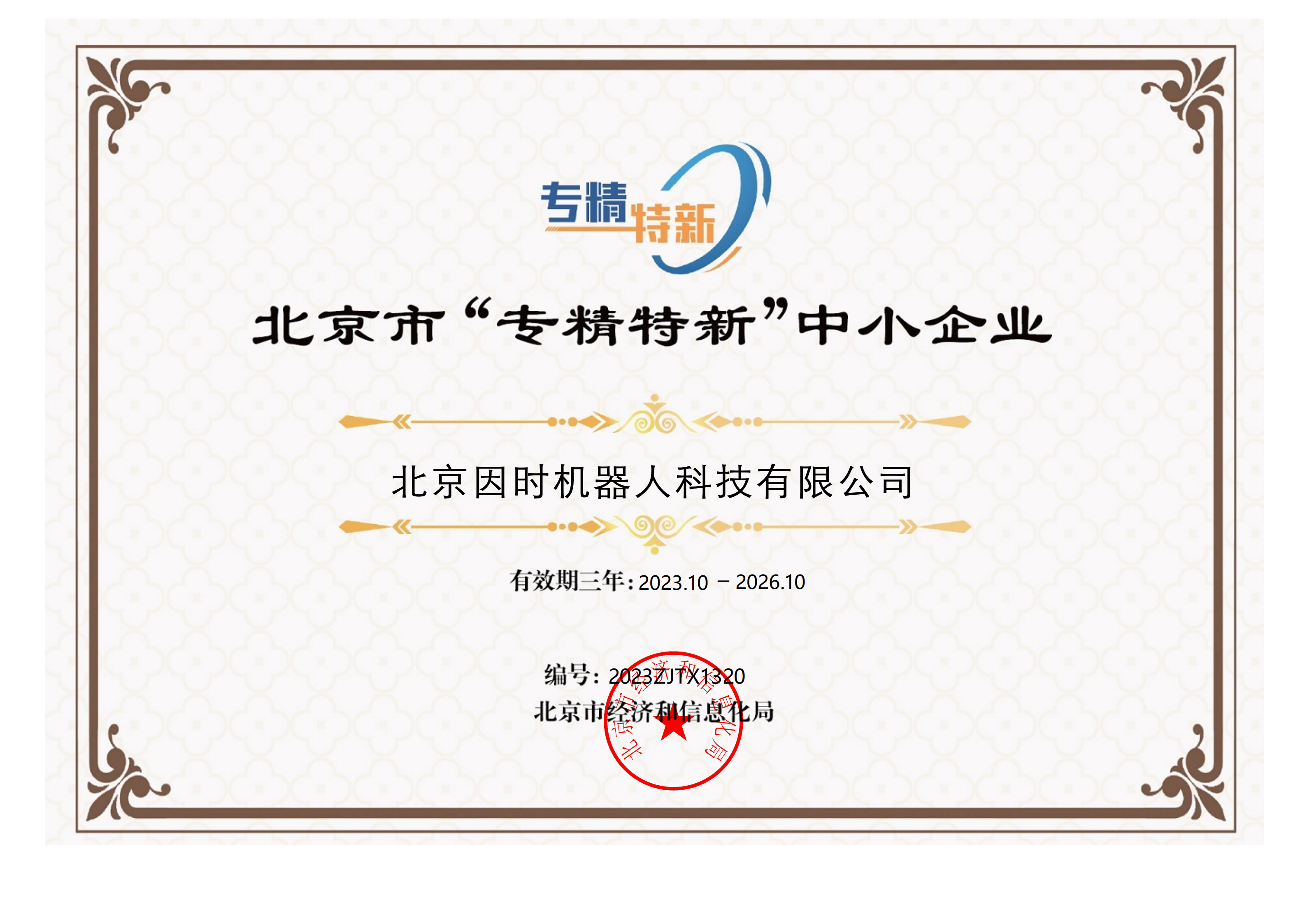1699954204961747.png 专精特新2.png
